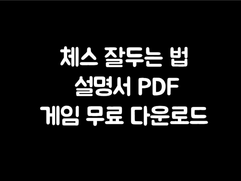 체스 잘두는 법 체스 설명서 PDF 게임 무료 다운로드 바로가기 체스 잘두는 법