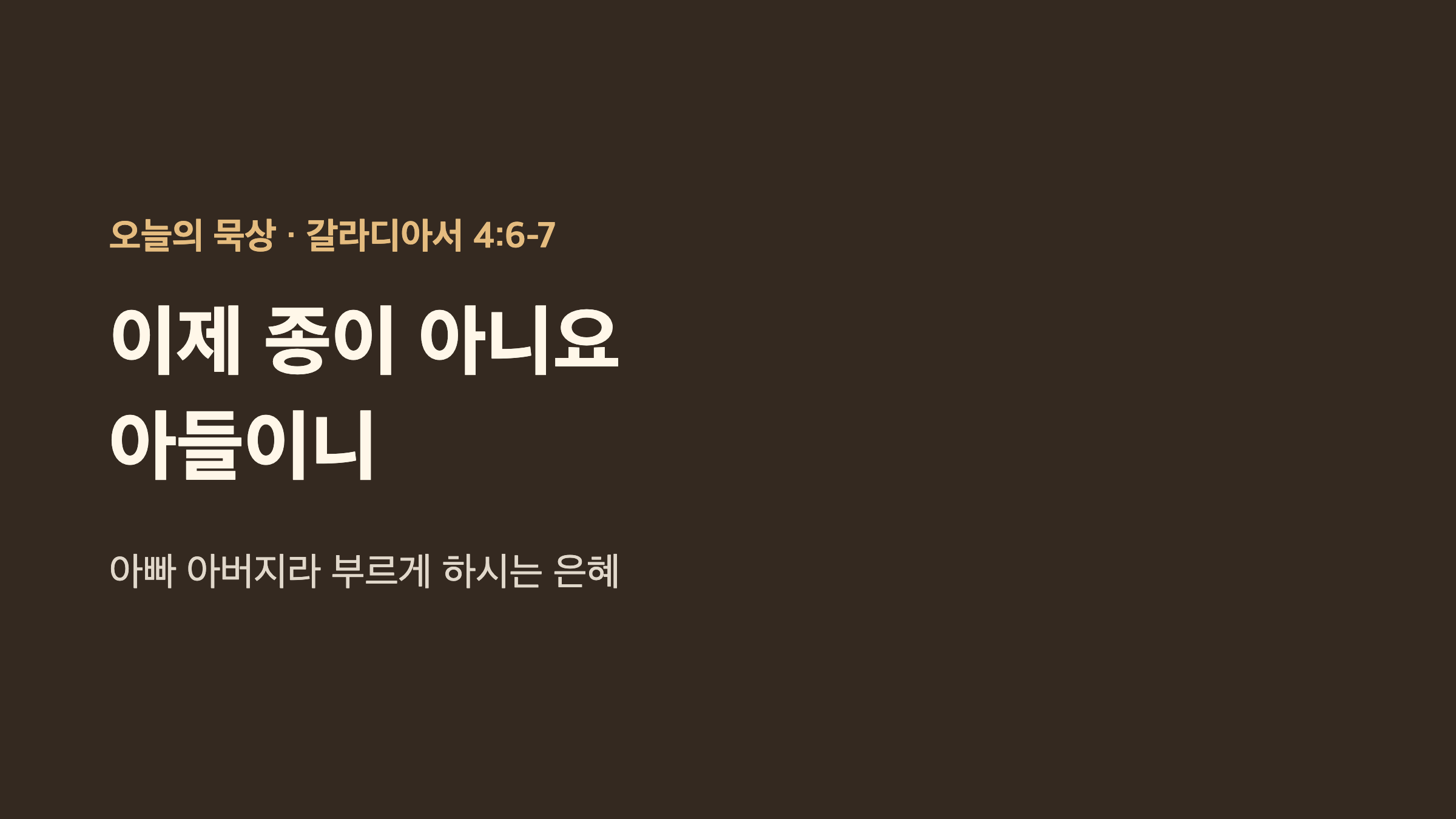 갈라디아서 4장 6-7절 묵상 이제 종이 아니요 아들이니