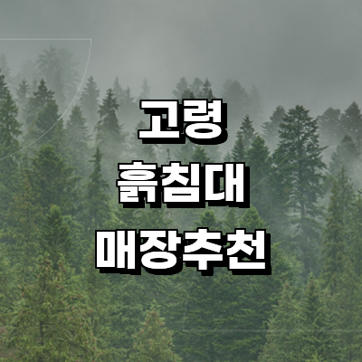 고령군 흙침대