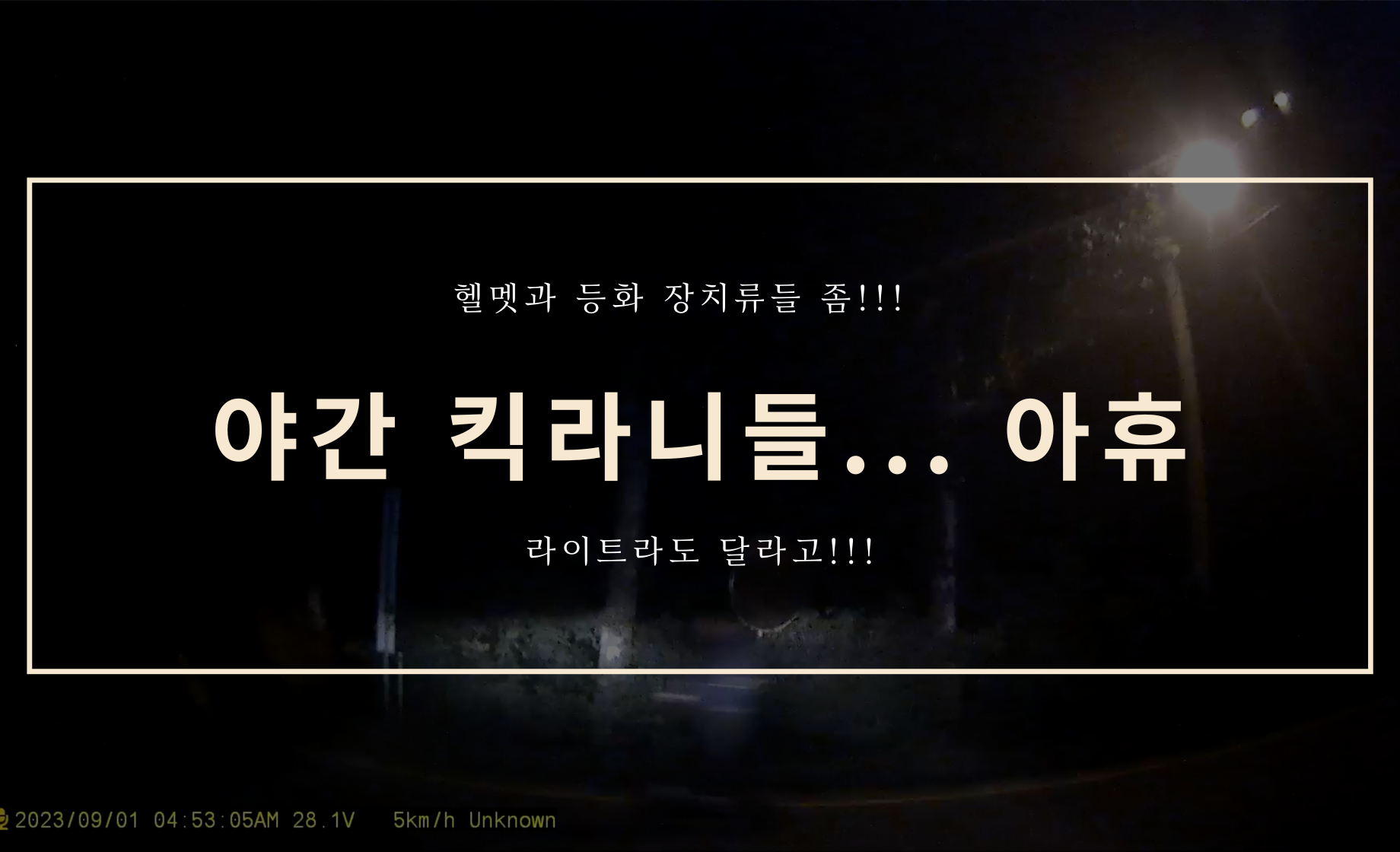 야간 킥라니들... 헬멧이랑 등화 장치 좀!!!