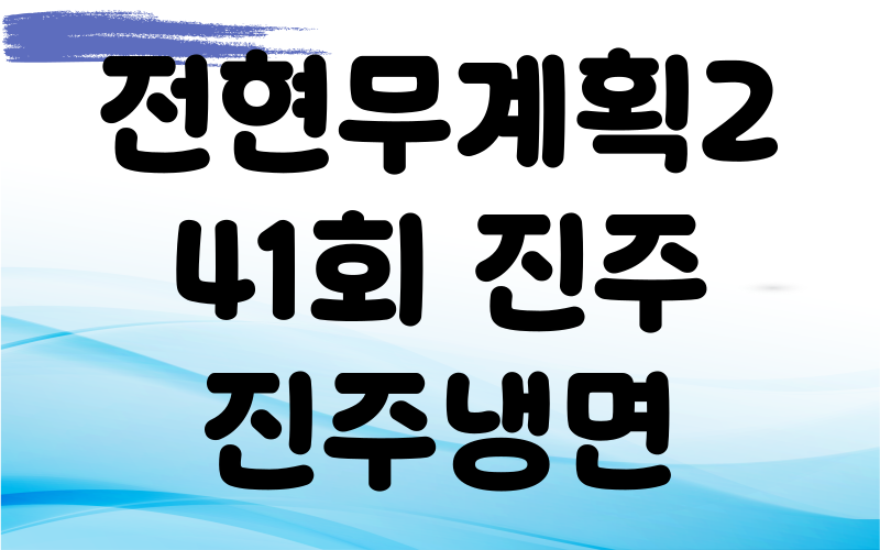 전현무계획2 진주 진주냉면 육전