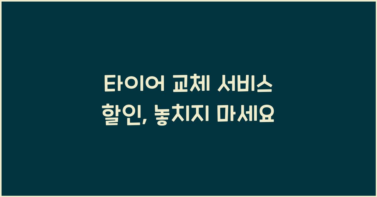 타이어 교체 서비스 할인