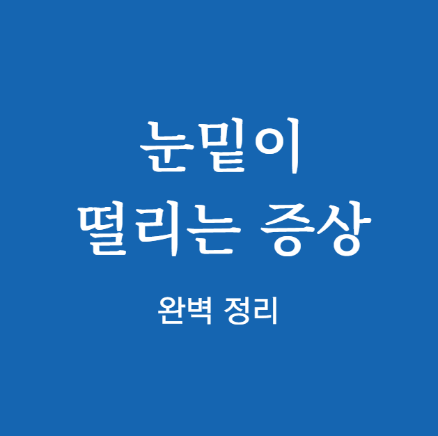 눈밑이 떨리는 증상