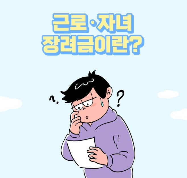 근로장려금 신청자격