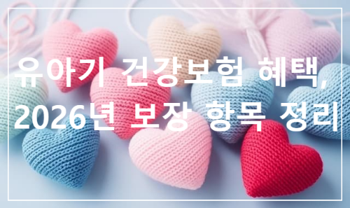 유아기 건강보험 혜택, 2026년 보장 항목 정리