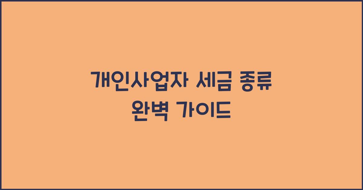 개인사업자 세금 종류