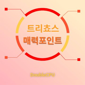 트리쵸스 매력포인트