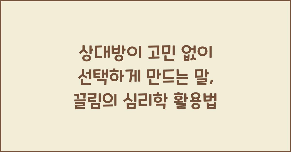 상대방이 고민 없이 선택하게 만드는 말