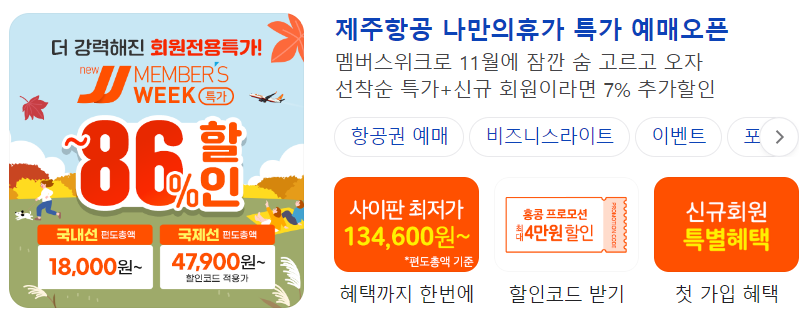 제주항공 하반기 특가