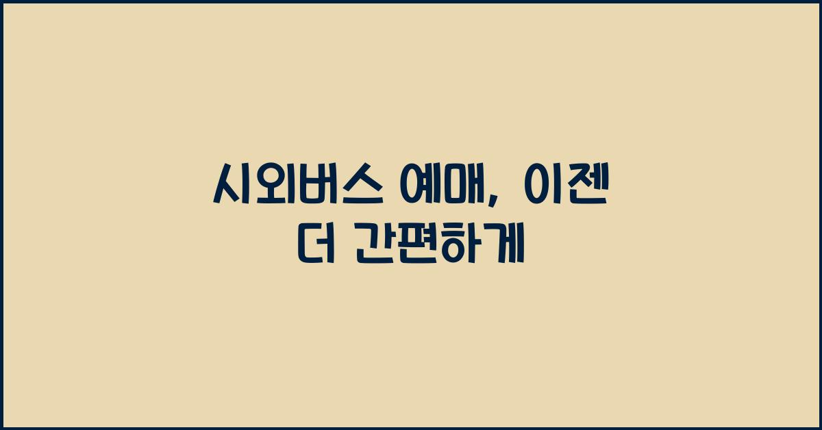 시외버스 예매
