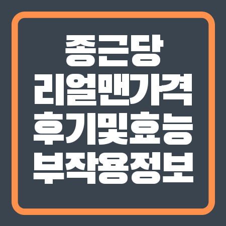 종근당 리얼맨 가격