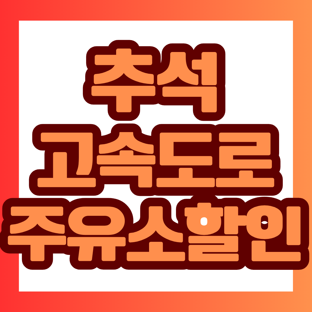 9월 24일부터 27일까지 전국 고속도로 통행료가 면제되고, 한국도로공사가 관리하는 재정고속도로 주유소 226곳에서는 유류 가격이 리터당 100원 인하