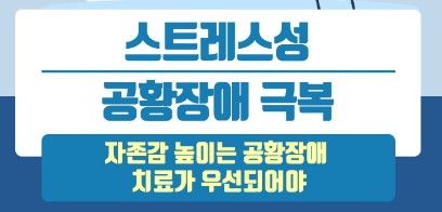 스트레스성-공황장애