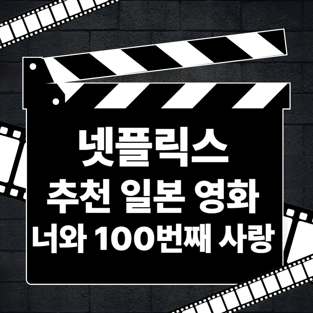 너와 100번째 사랑