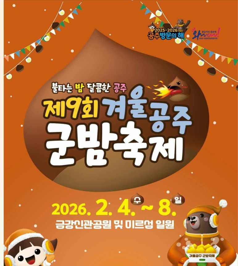 겨울공주 군밤축제 일정 프로그램 가족여행추천