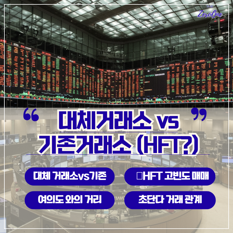 대체거래소vs기존거래소