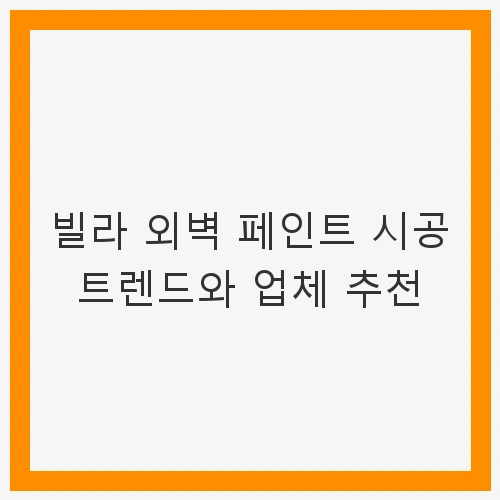 외벽 페인트 시공의 필요성