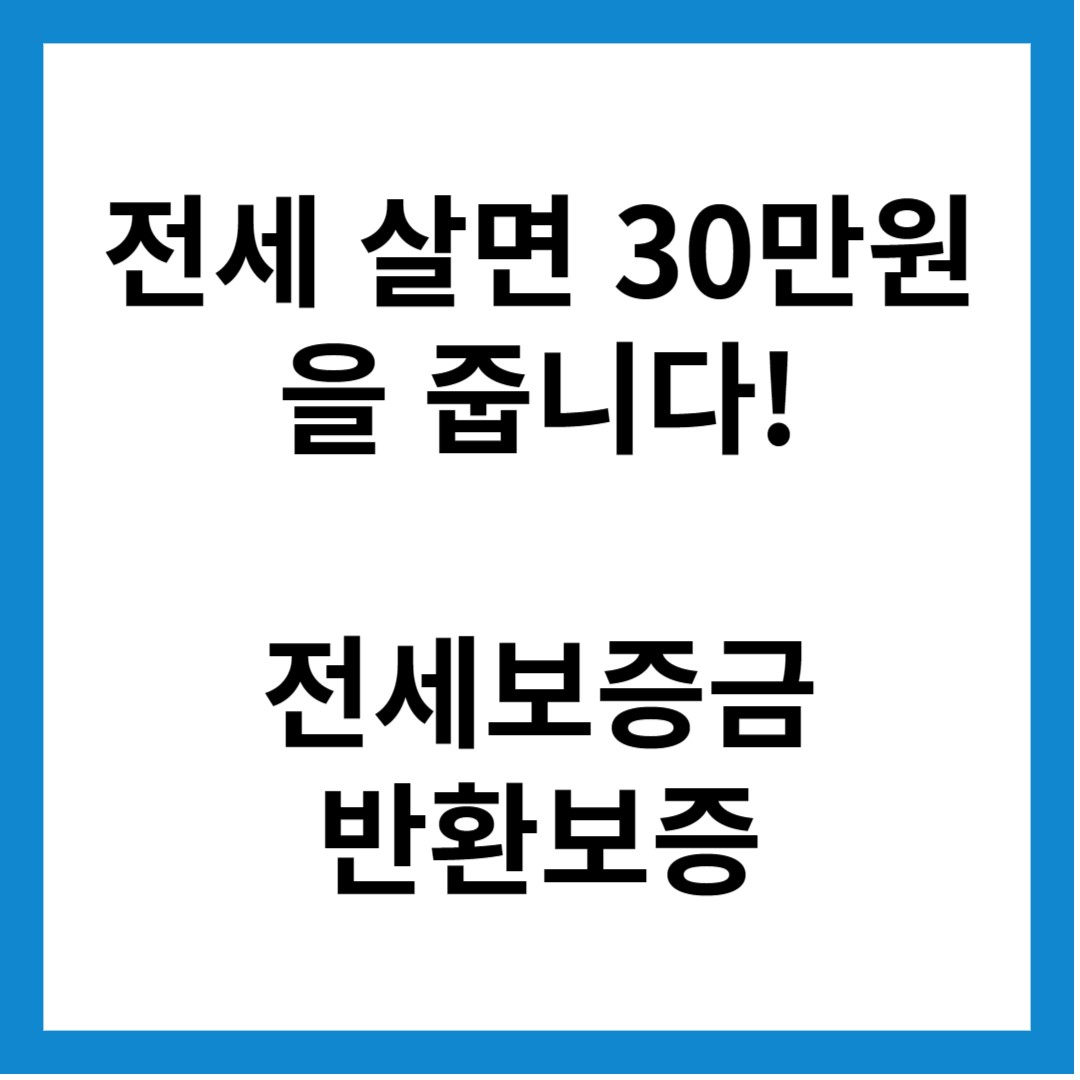 전세보증금 반환보증