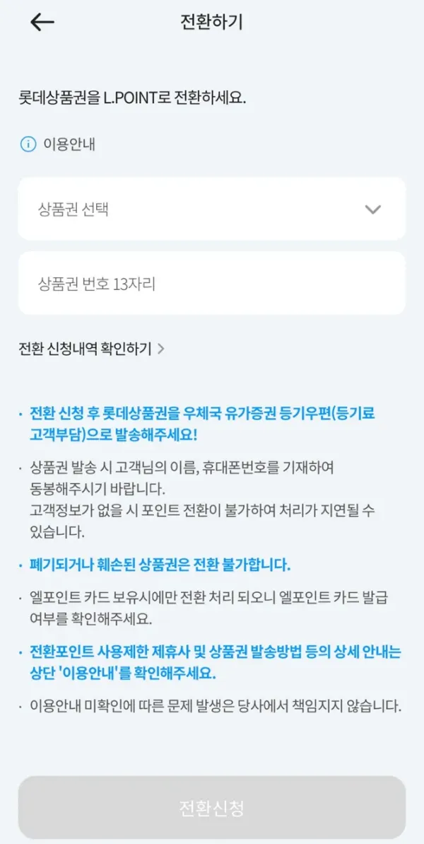 롯데상품권 엘포인트로 전환하기