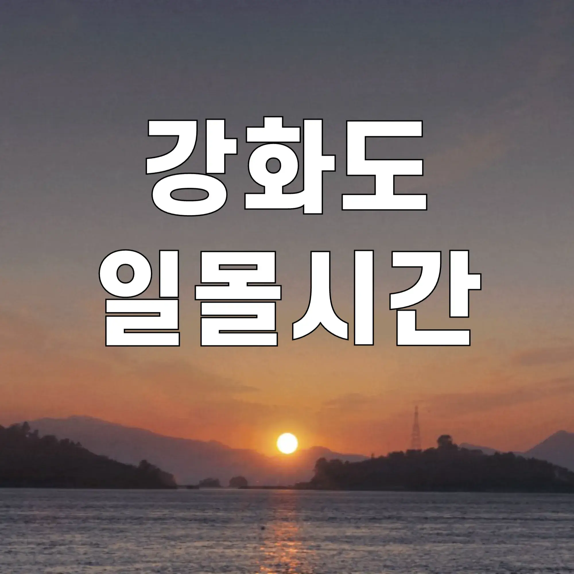 강화도-일몰시간-조회