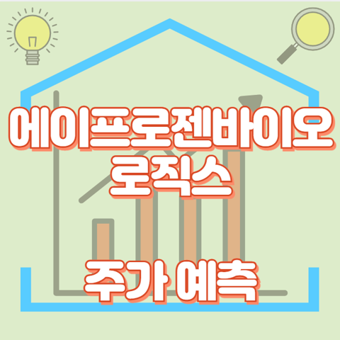 에이프로젠바이오로직스_썸네일