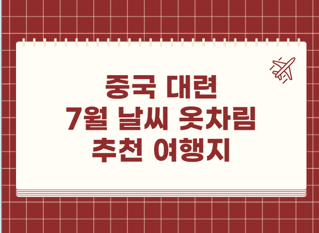중국 대련 7월 날씨 옷차림 추천 여행지