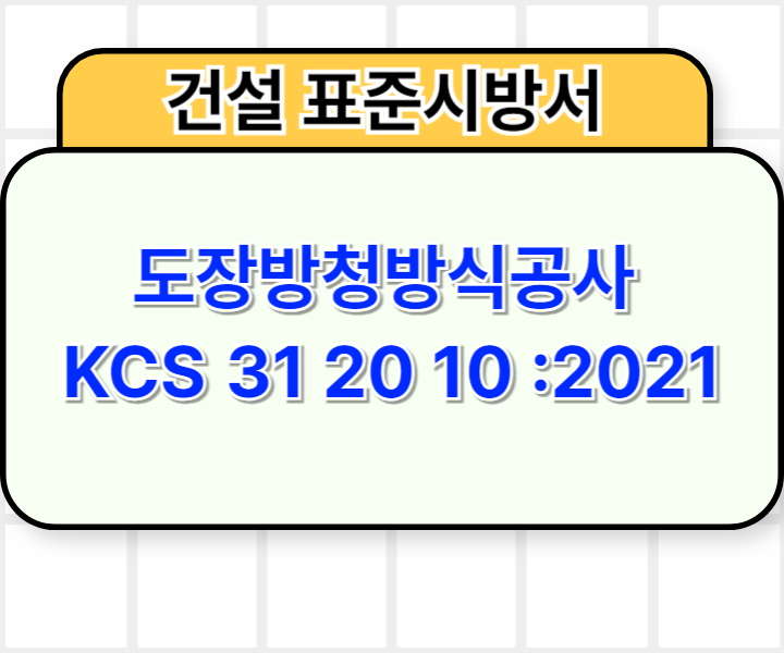 도장방청방식공사 KCS 31 20 10 :2021 건설 표준시방서1