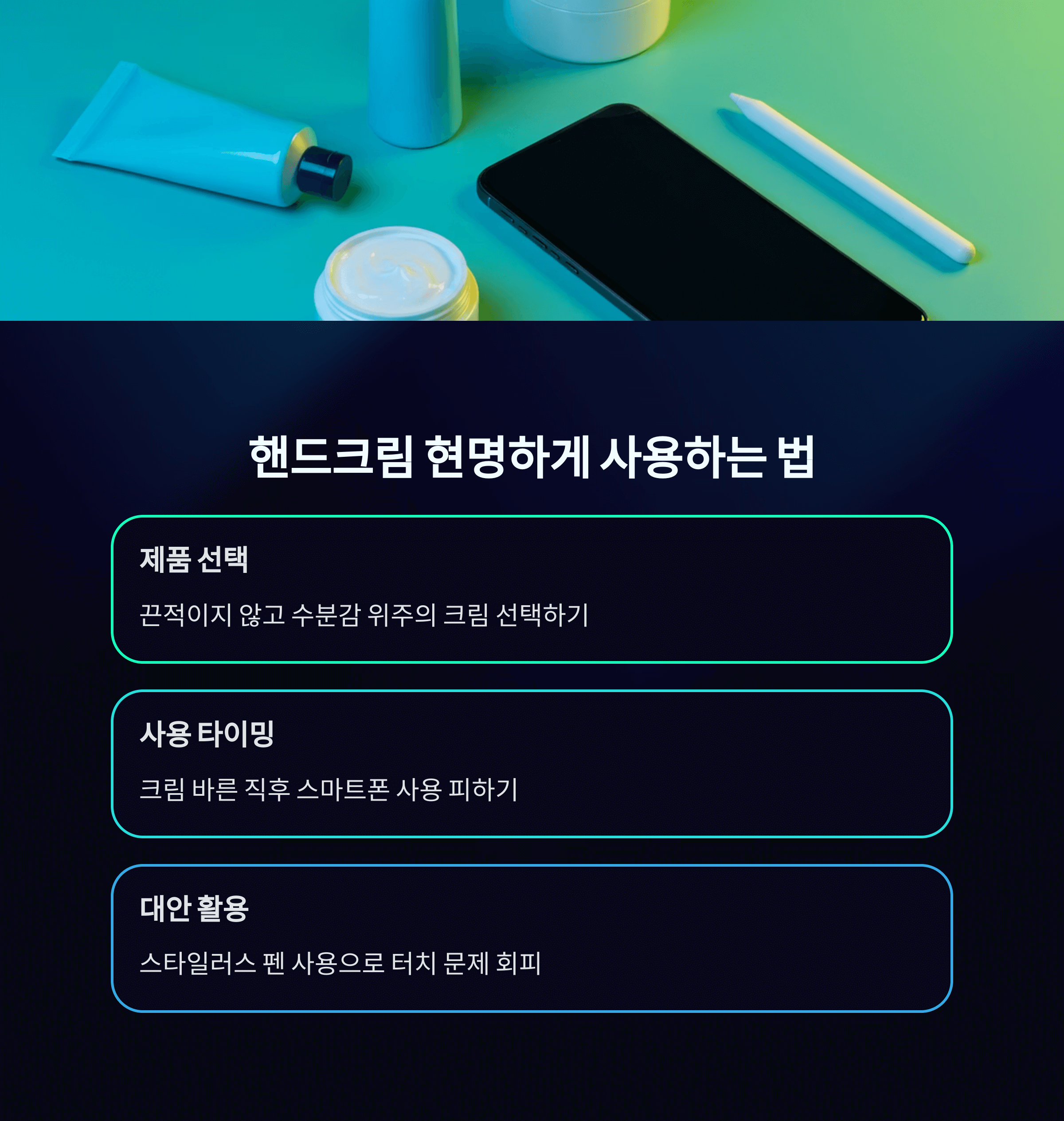 핸드크림 스마트폰 터치 해결법 총정리