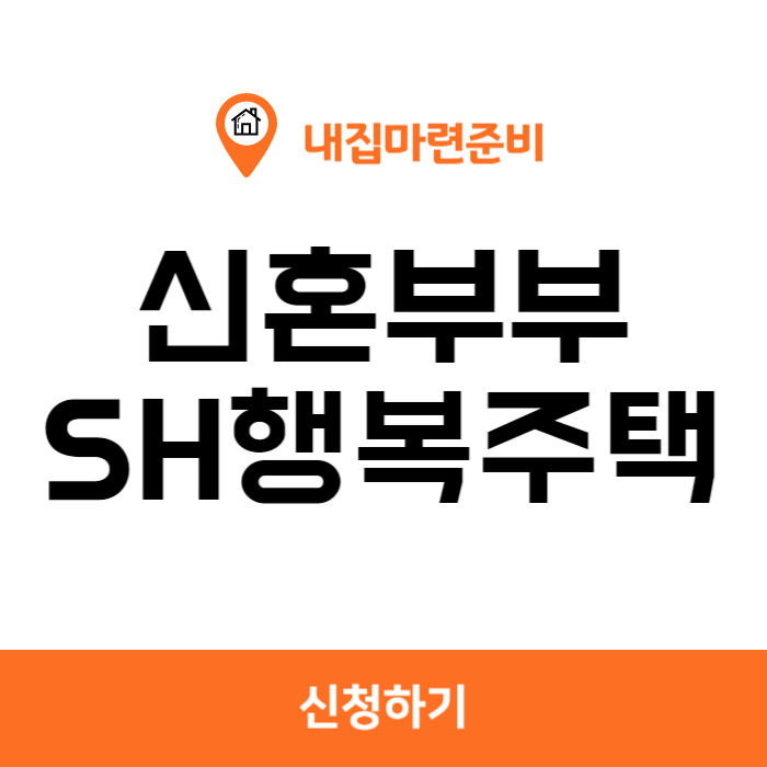 SH행복주택 신청방법 SH행복주택 신혼부부
