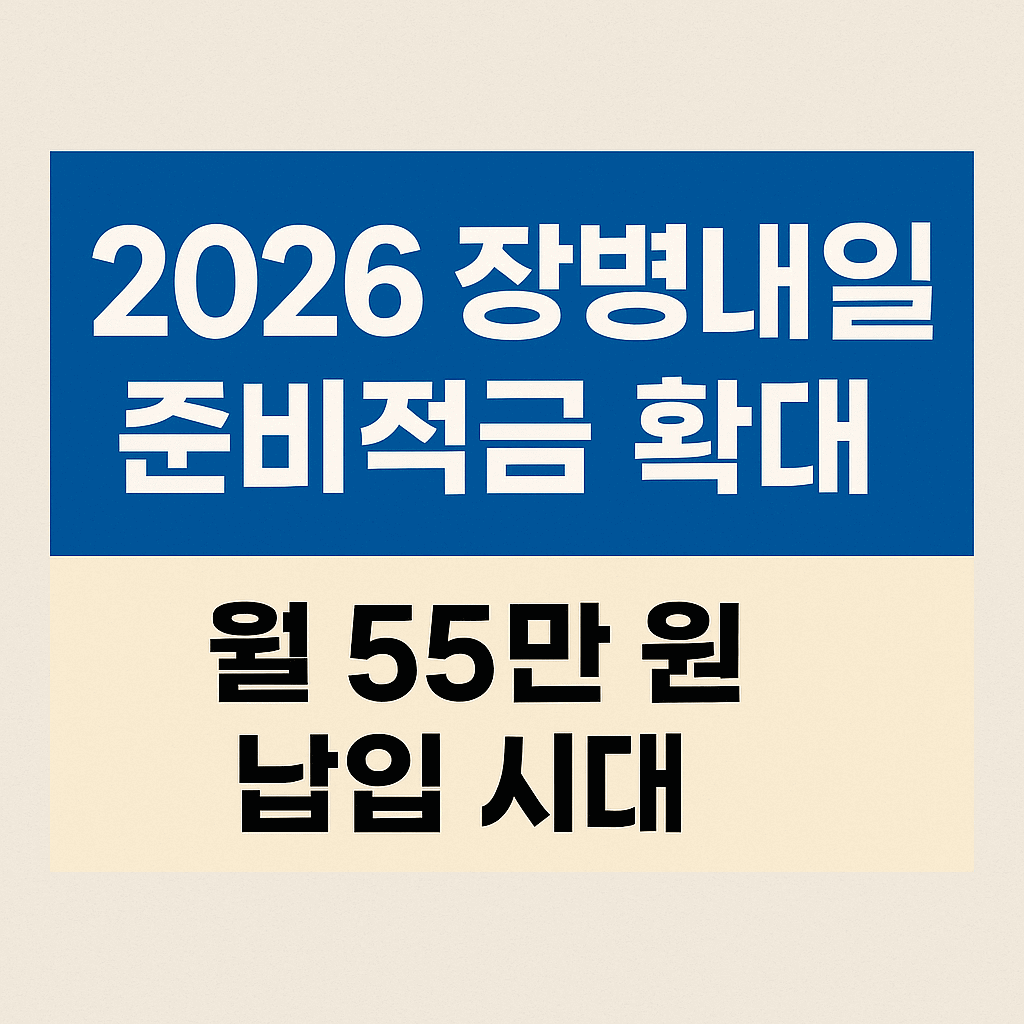 장병내일준비적금 확대