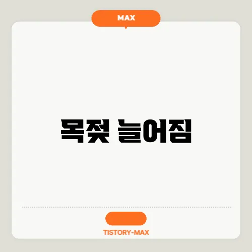 목젖 늘어짐