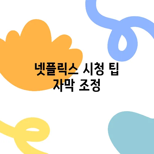 넷플릭스 시청 팁 자막 조정, 화질 향상, 숨겨진 기능 정리하세요!
