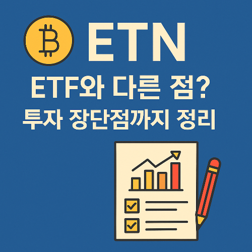 ETN이란?