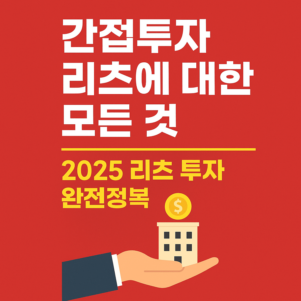 리츠 투자, 리츠(REITs), 간접 부동산 투자