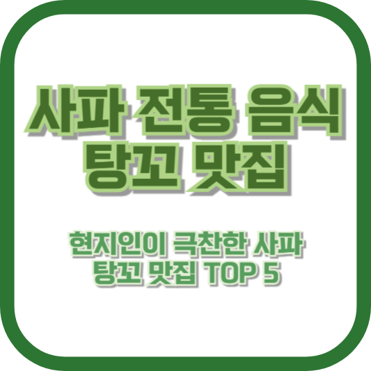 [사파 전통 음식 탕꼬 맛집] 현지인이 극찬한 사파 탕꼬 맛집 TOP 5