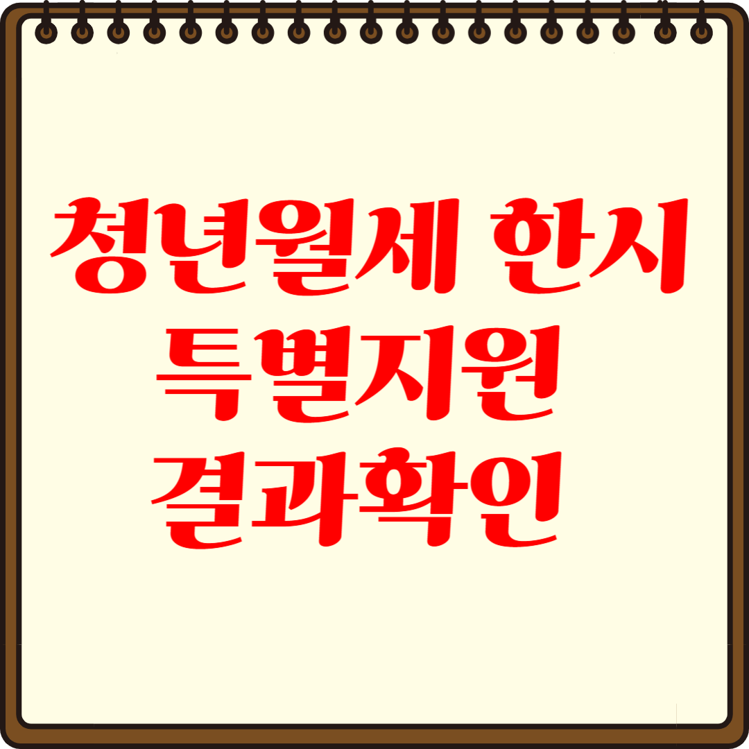 청년월세 한시 특별지원 결과 발표 일정 확인