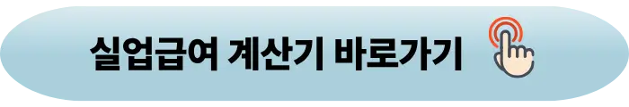 실업급여계산기