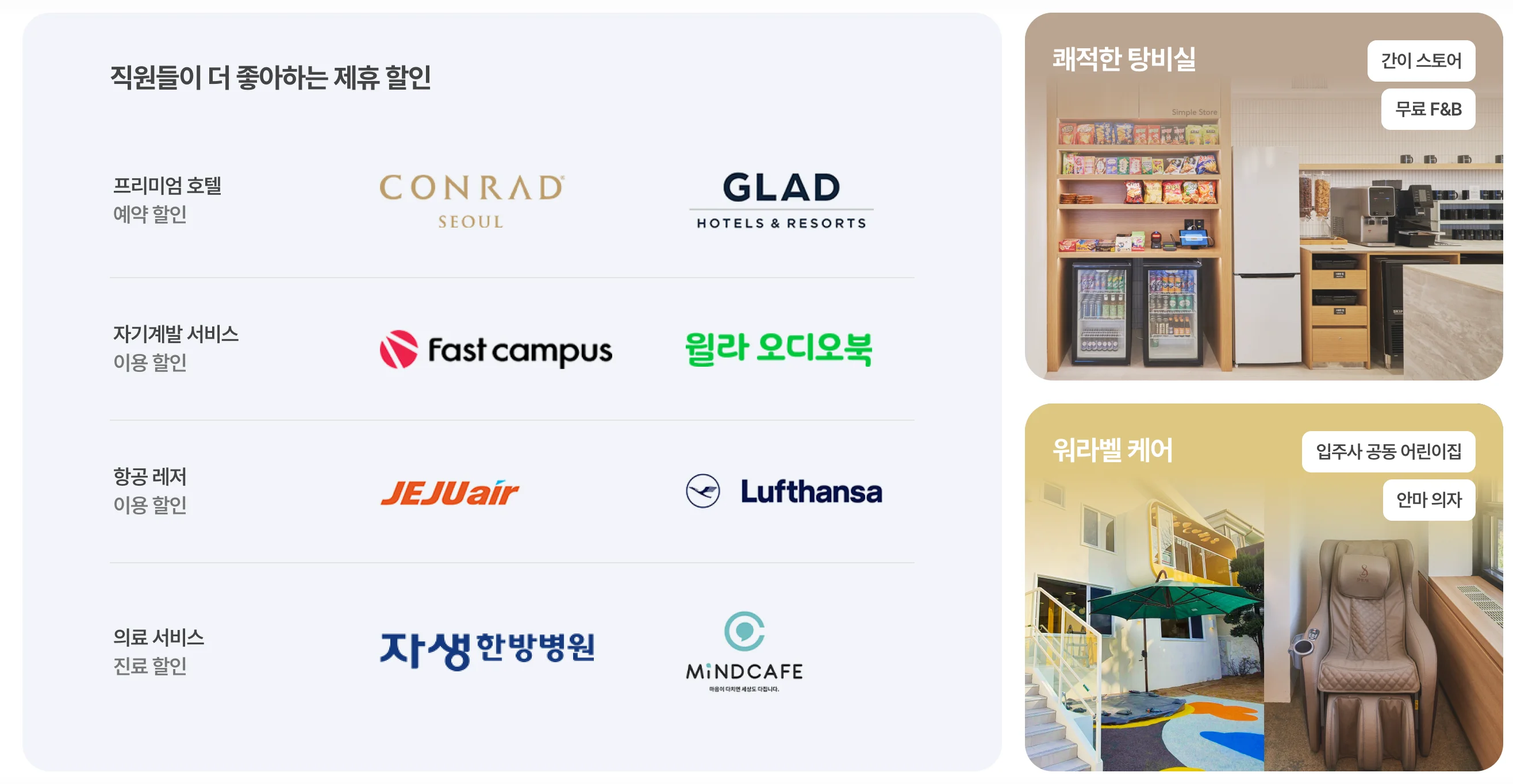 패스트파이브-입주기업-제휴사