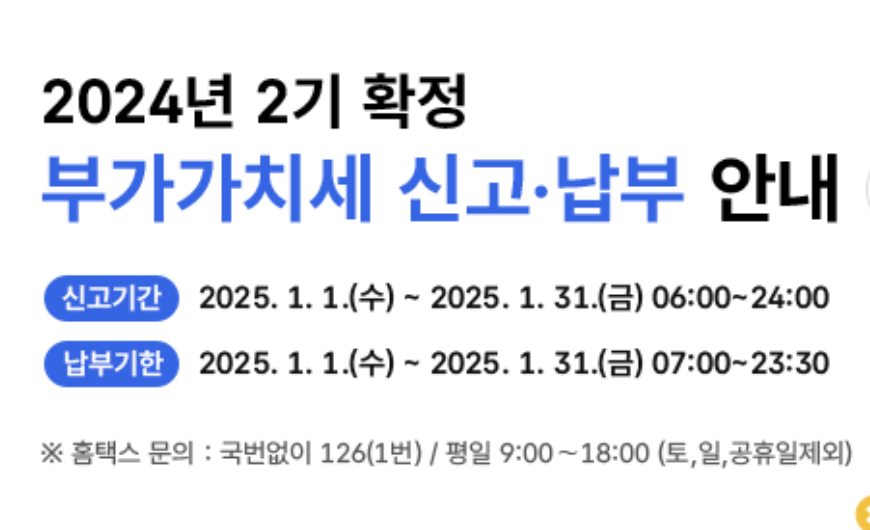 2024년 2기 부가세 확정 신고 및 납부 기한 안내