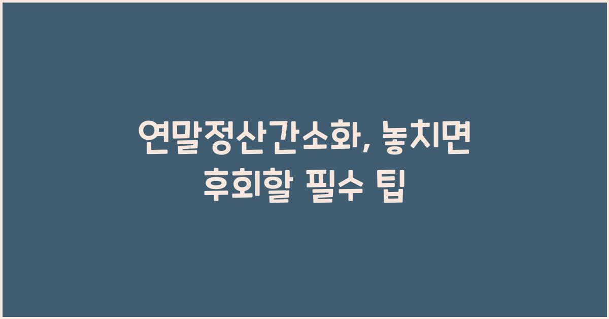 연말정산간소화