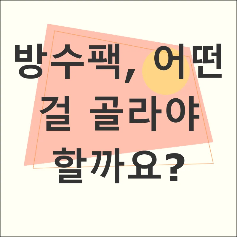 방수팩_2