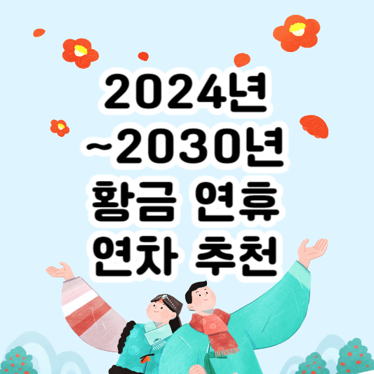 황금연휴정리