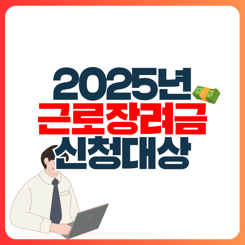 근로장려금 신청 대상