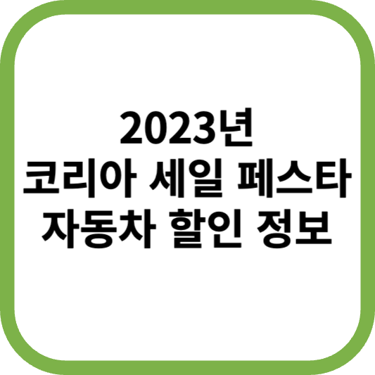 2023년 코리아세일 페스타 자동차 할인