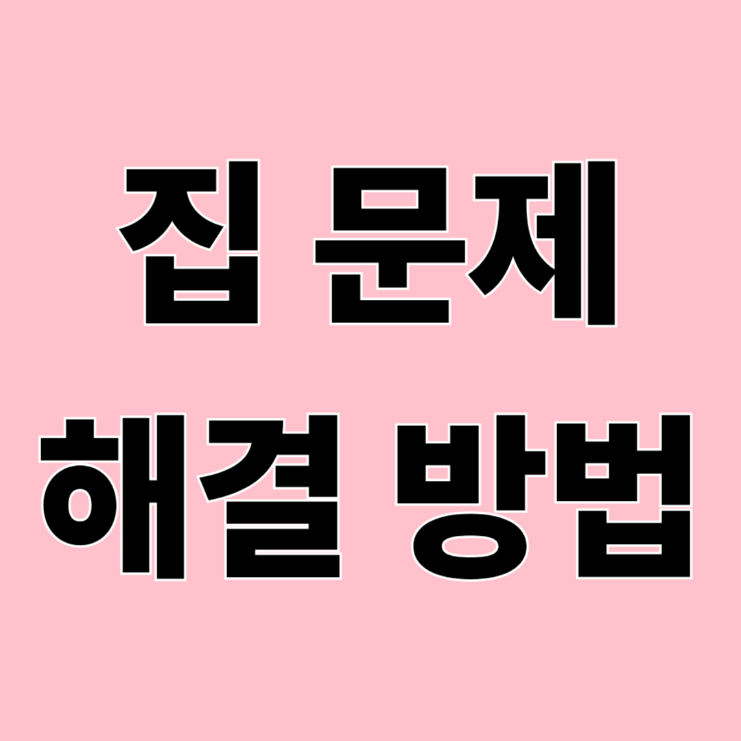 집에서 갑자기 생기는 문제 해결 방법 총정리 – 혼자 해결 vs 전문가 기준