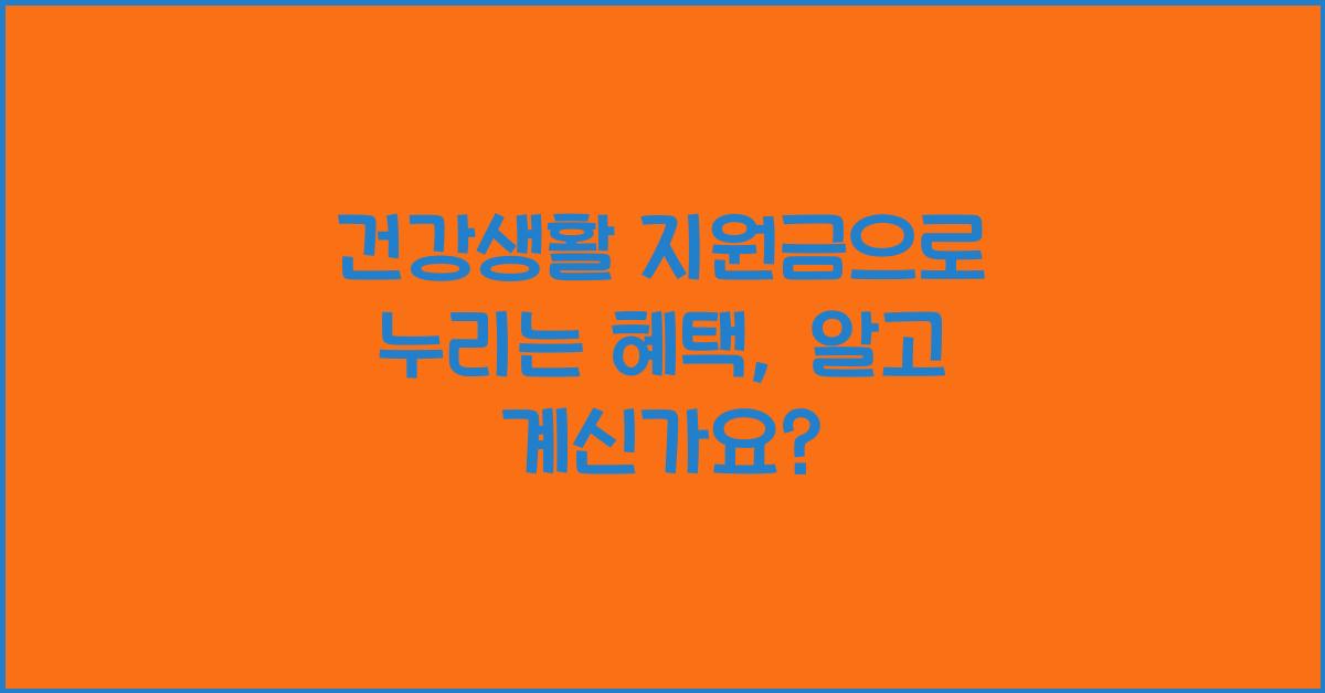 건강생활 지원금