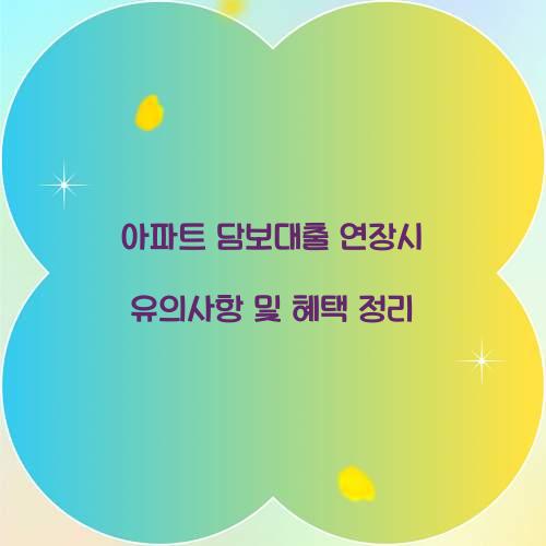 아파트 담보대출 연장