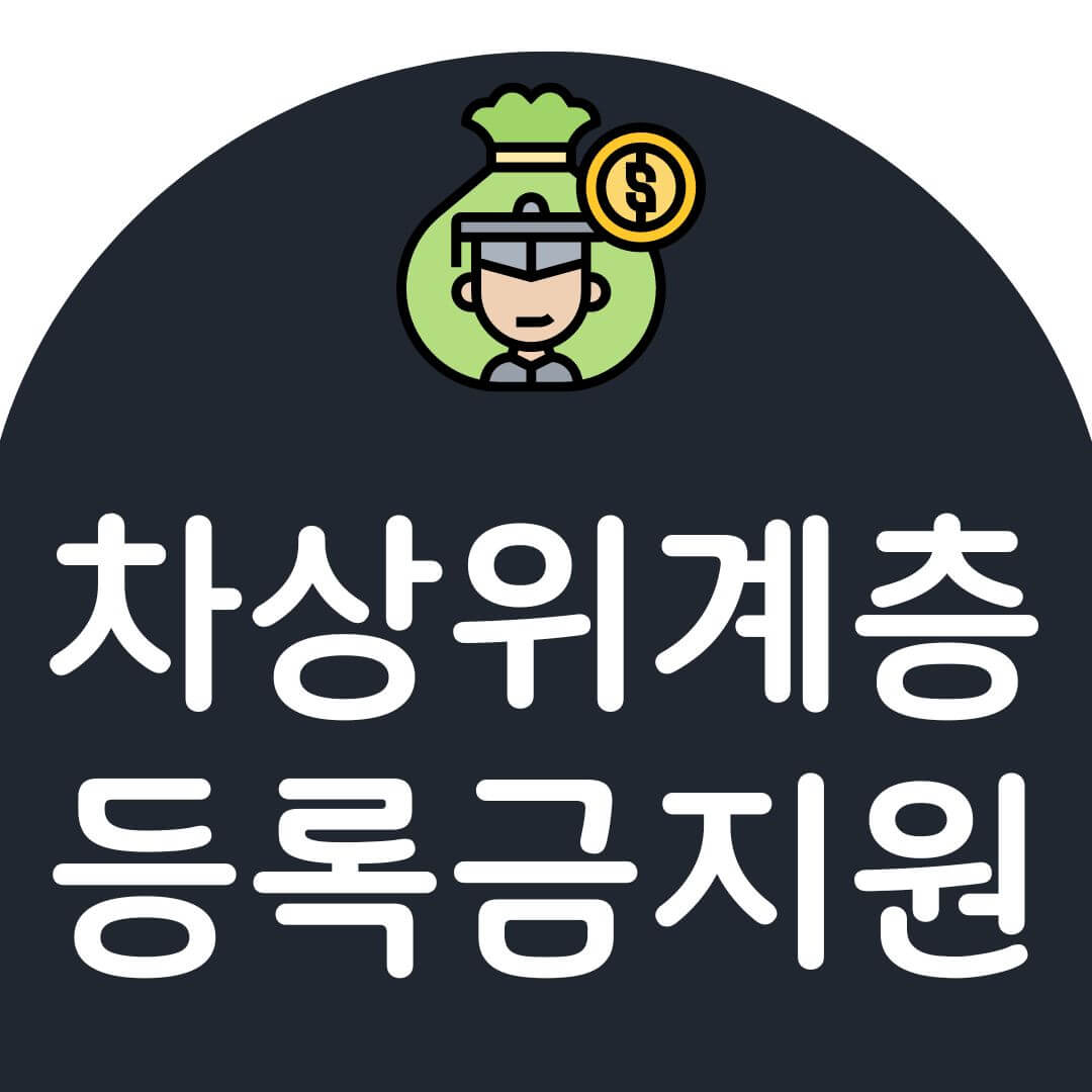 차상위계층 대학등록금 전액지원