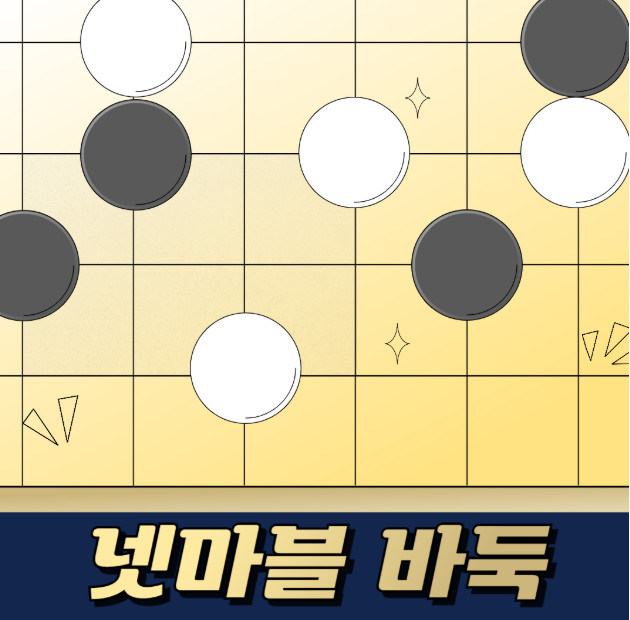 넷마블 바둑 설치하기, 게임 방법