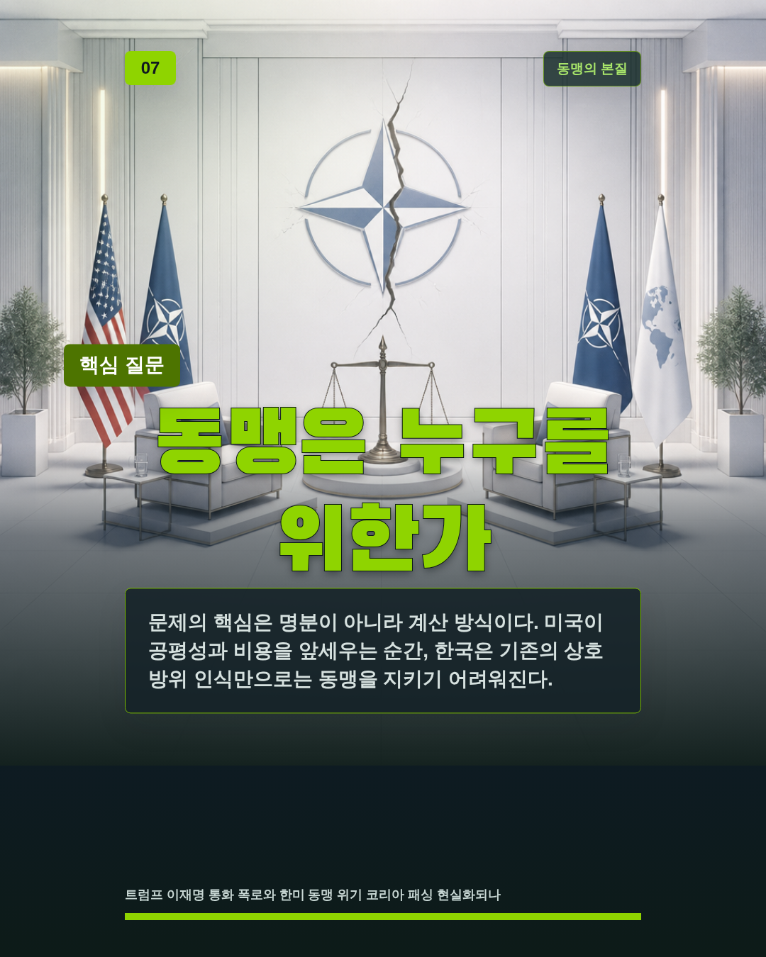 동맹은 누구를 위한가